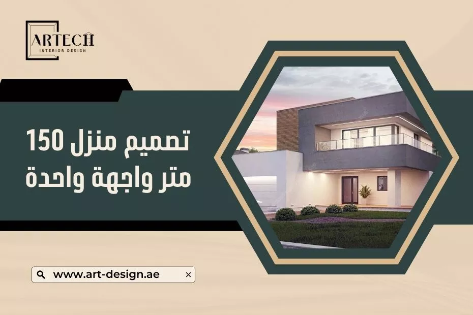 تصميم منزل 150 متر واجهة واحدة في الإمارات