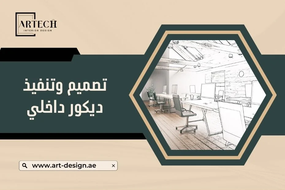 تصميم وتنفيذ ديكور داخلي في الإمارات