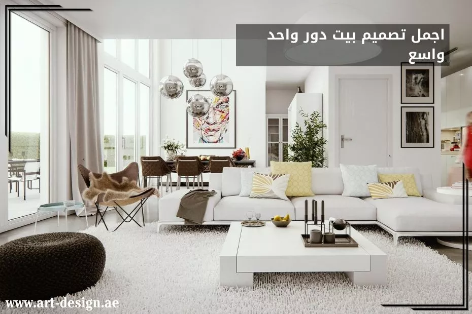 اجمل تصميم بيت دور واحد واسع