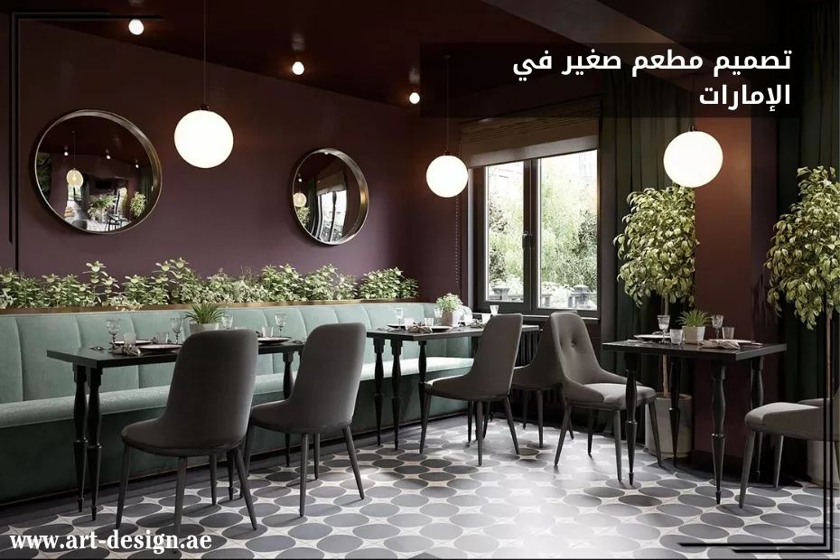 تصميم مطعم صغير بالإمارات