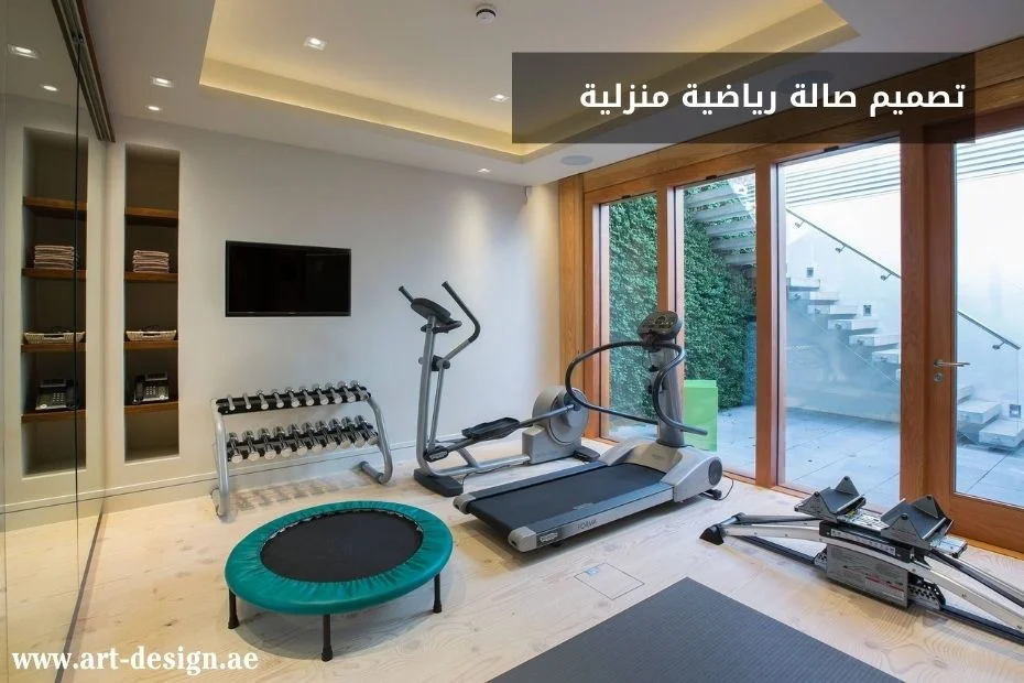 تصميم صالة رياضية منزلية
