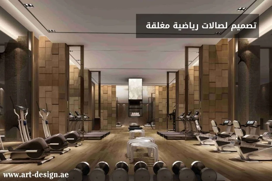 تصميم لصالات رياضية مغلقة