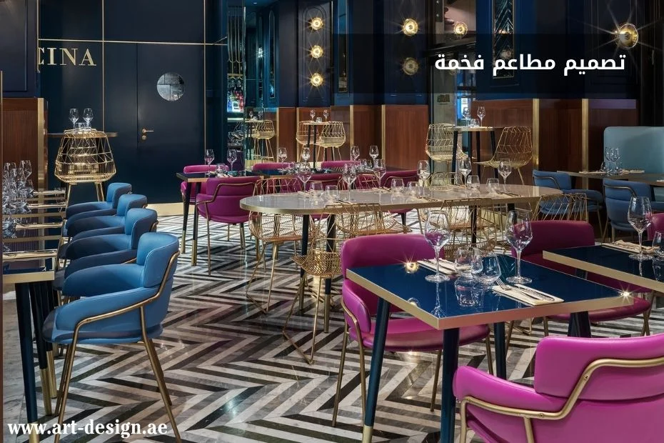 أفكار تصميم مطاعم فخمة في الإمارات 1 تصميم مطاعم فخمة