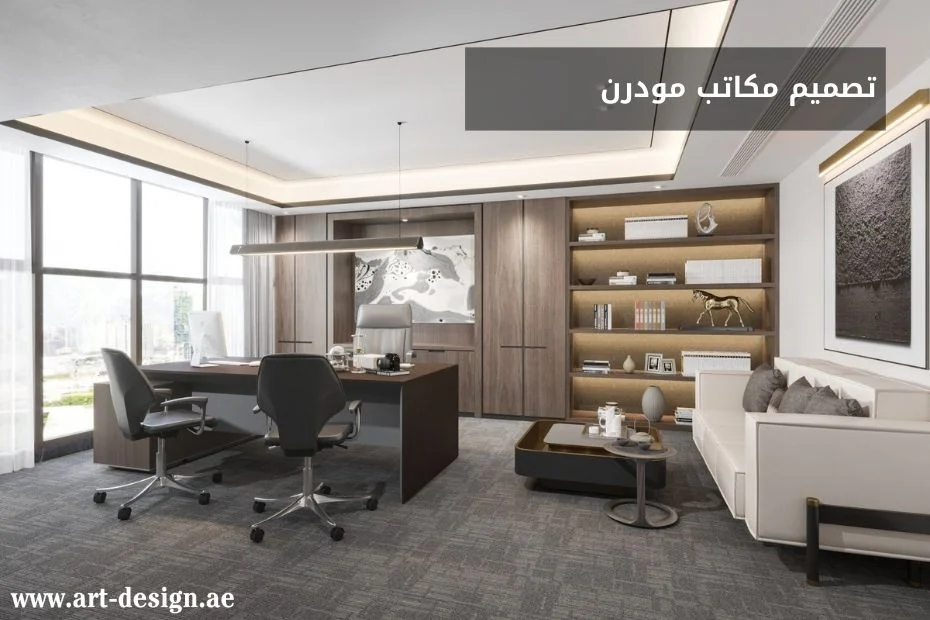 لمسة من التميز والأناقة: تصميم مكاتب مودرن 1 تصميم مكاتب مودرن