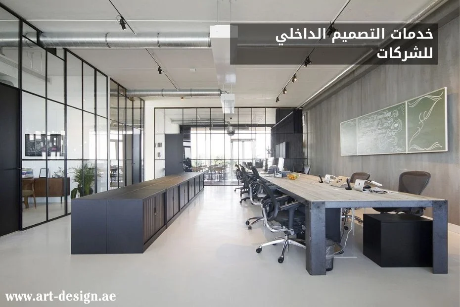 خدمات التصميم الداخلي للشركات