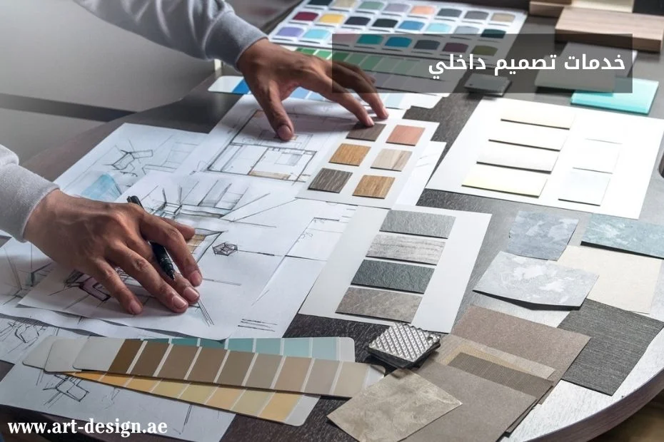 خدمات تصميم داخلي