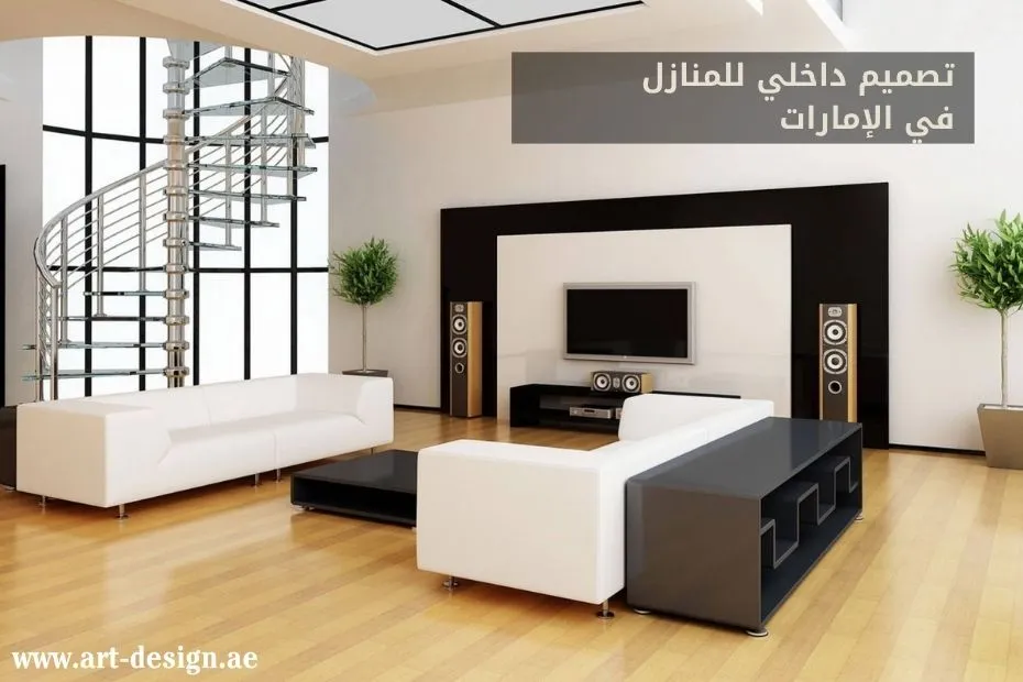 تصميم داخلي للمنازل في الإمارات