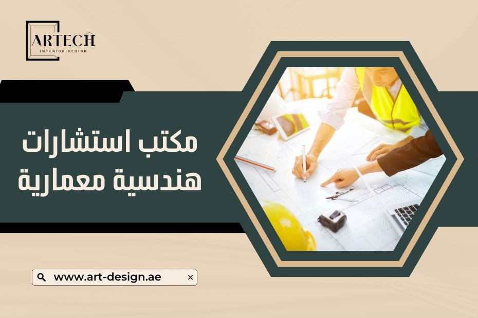 مكتب استشارات هندسية معمارية