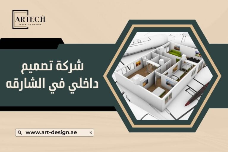 شركة تصميم داخلي في الشارقه