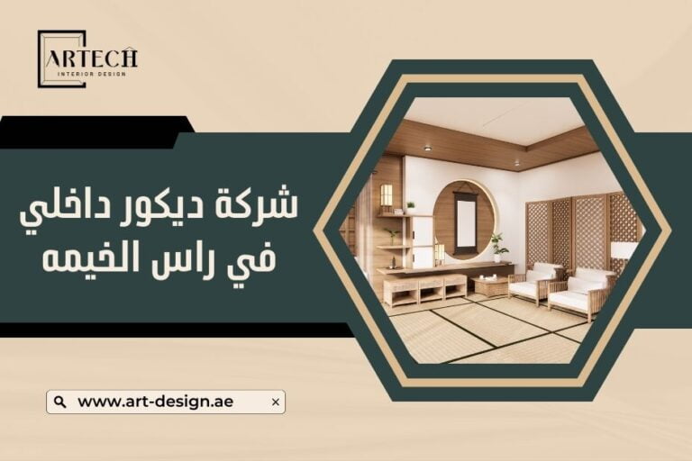 شركة ديكور داخلي في راس الخيمه