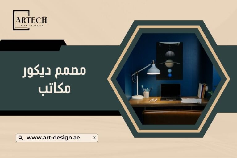 مصمم ديكور مكاتب
