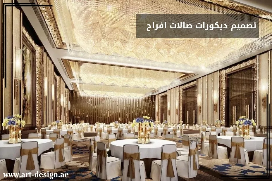 تصميم ديكورات صالات افراح الإمارات دبي