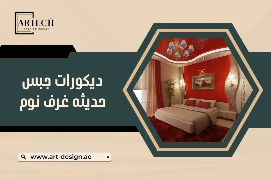ديكورات جبس حديثة غرف نوم في الامارات - رأس الخيمة