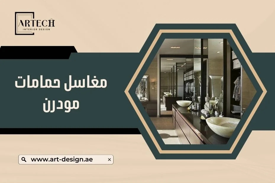 أحدث تصاميم مغاسل حمامات مودرن في الإمارات
