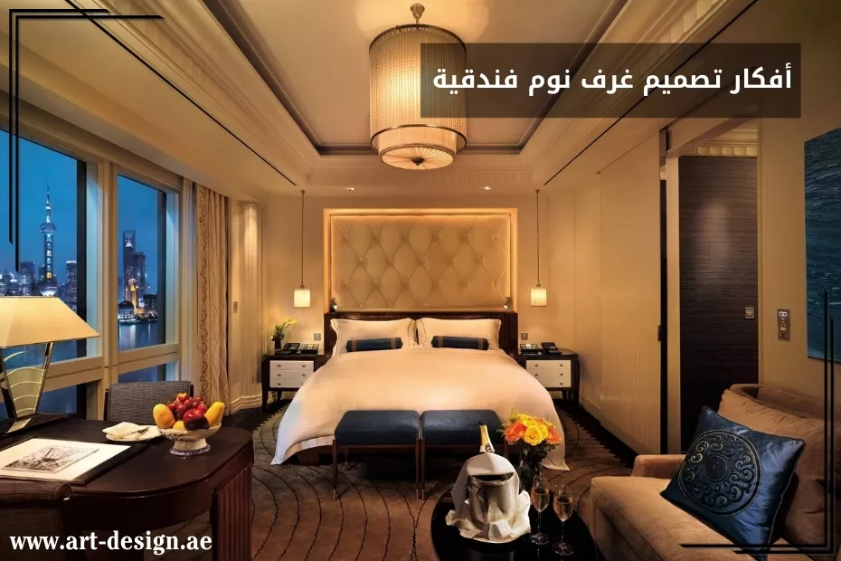 تصميم غرف نوم فندقية في الإمارات