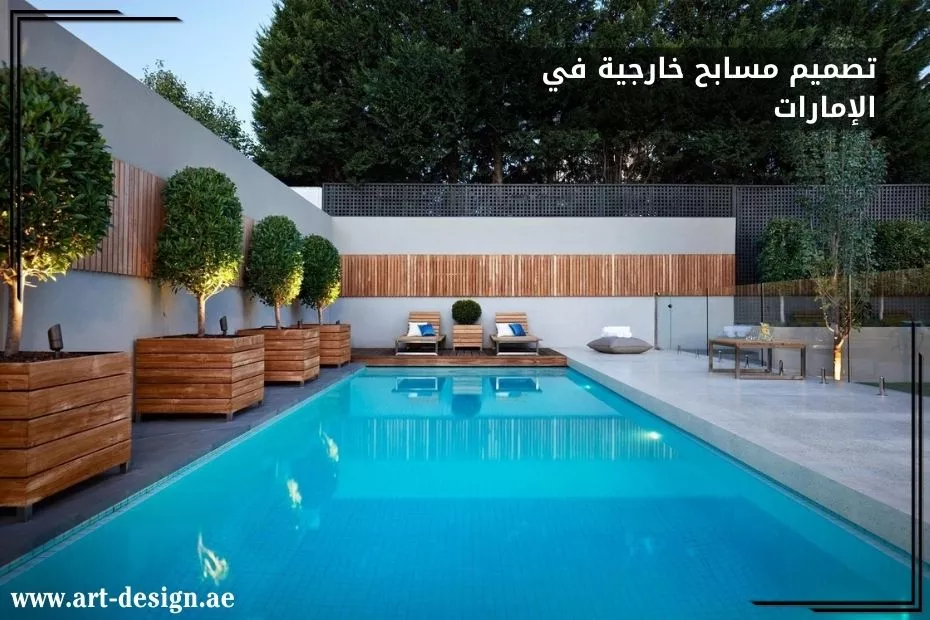 تصميم مسابح خارجية في الإمارات