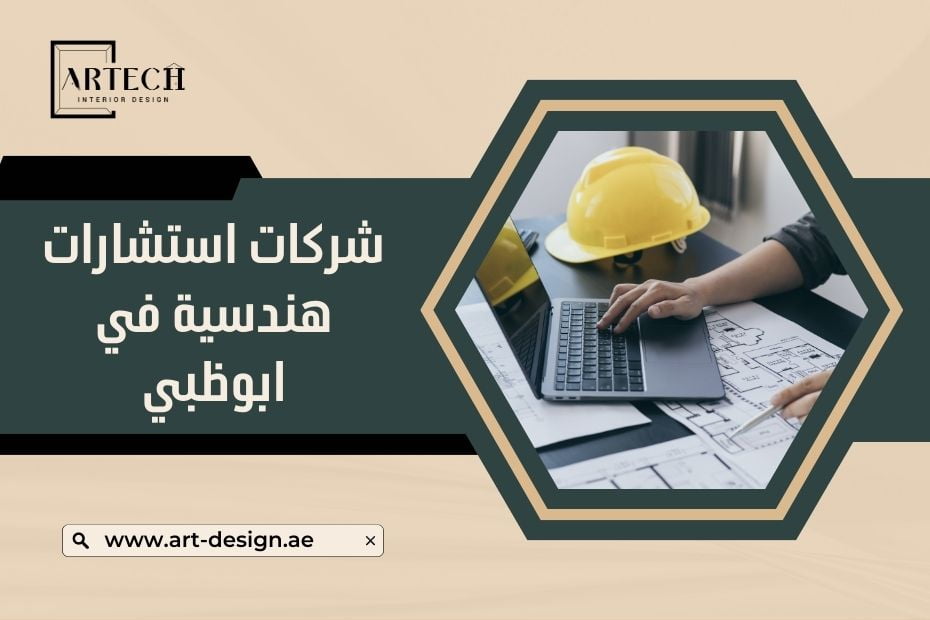 شركات استشارات هندسية في ابوظبي