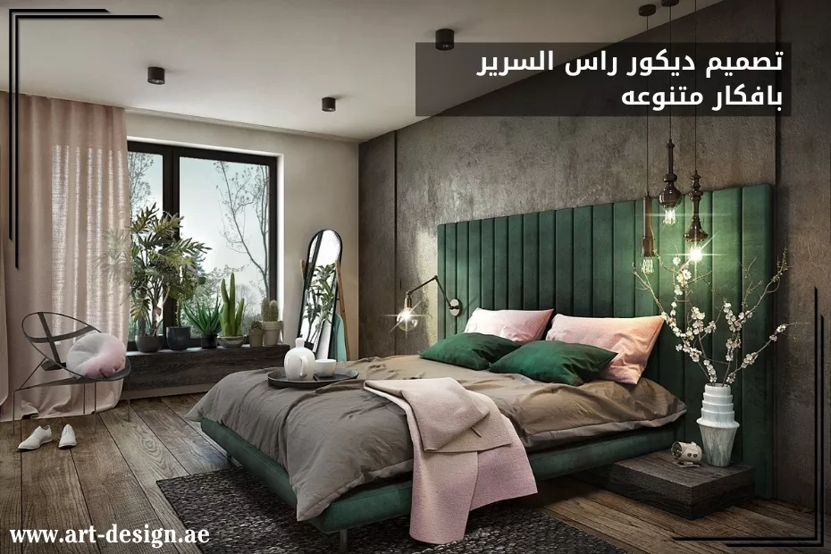 تصميم ديكور راس السرير