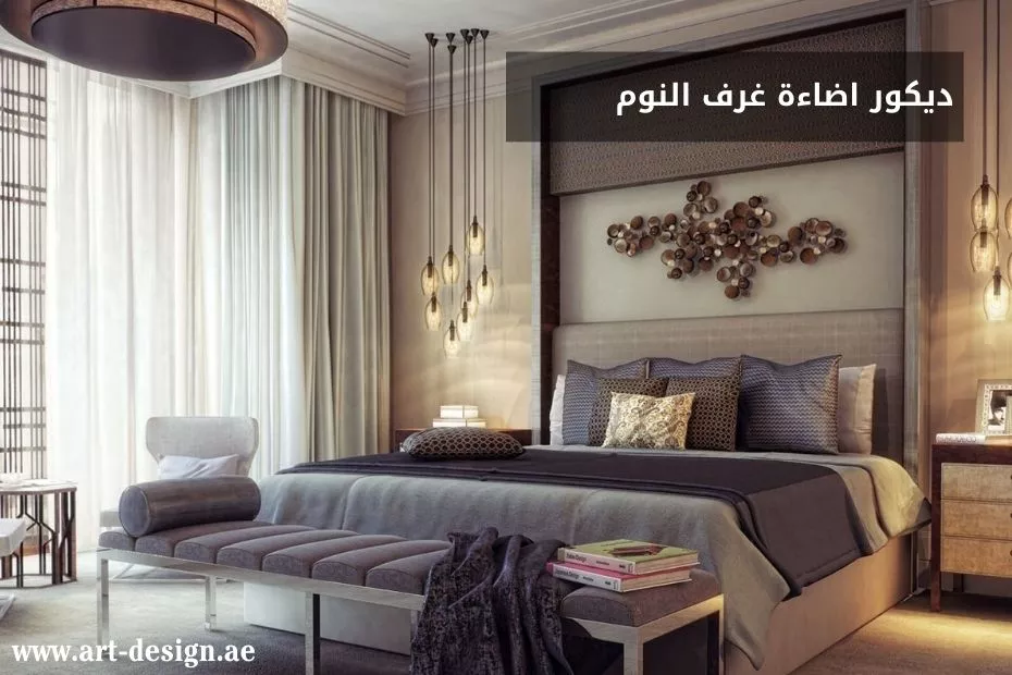 تصميم ديكور اضاءة غرف النوم في الإمارات