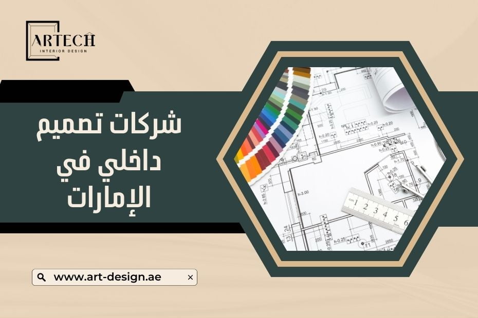 شركات تصميم داخلي في الإمارات
