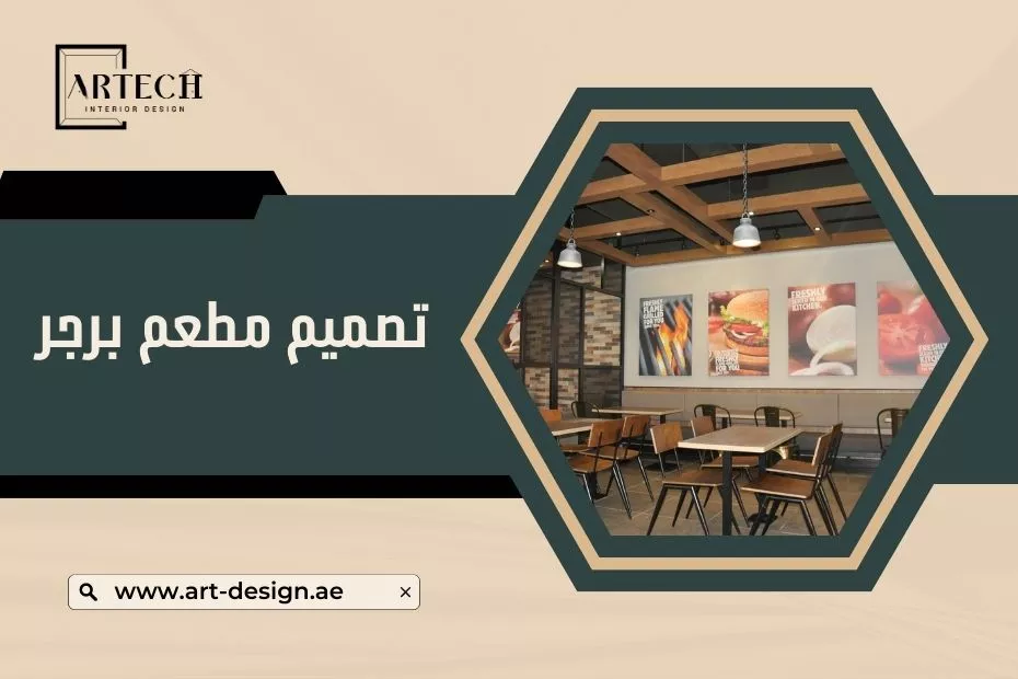 تصميم مطعم برجر مثالي في الإمارات: كيفية جعل مطعمك جذاب ومتميز