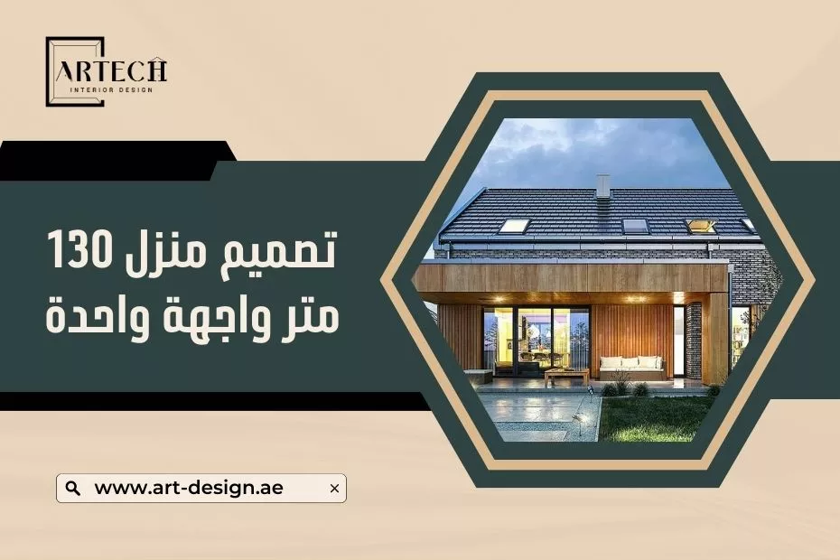 تصميم منزل 130 متر واجهة واحدة في الامارات