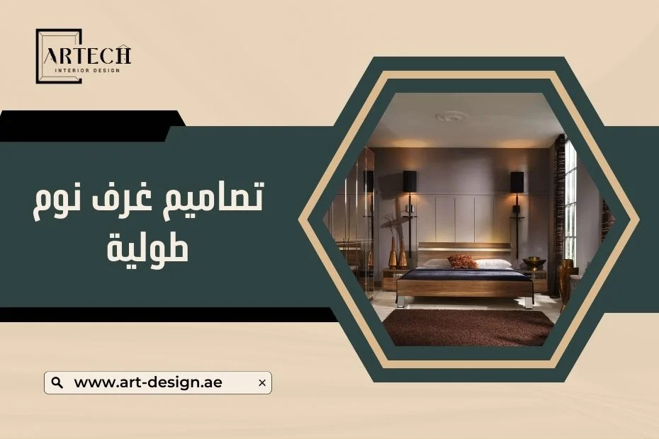 أفضل تصاميم غرف نوم طولية في الإمارات