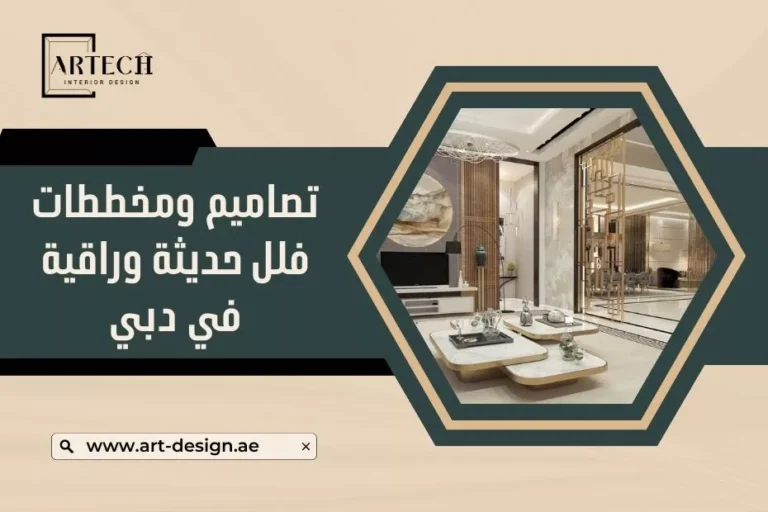 تصاميم ومخططات فلل حديثة وراقية في دبي