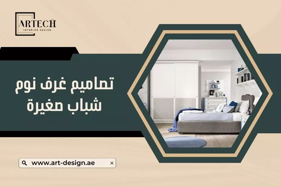 تصاميم غرف نوم شباب صغيرة في الإمارات
