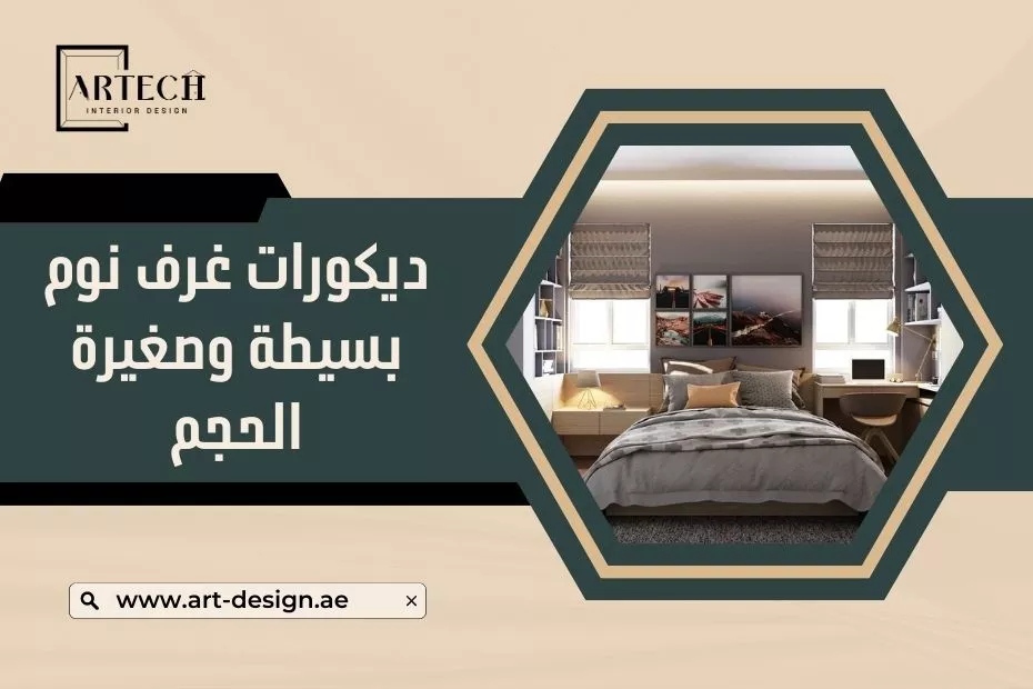 ديكورات غرف نوم بسيطة وصغيرة الحجم في الإمارات