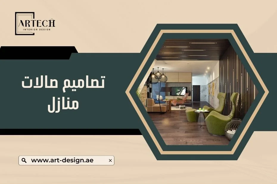 تصاميم صالات منازل في الإمارات