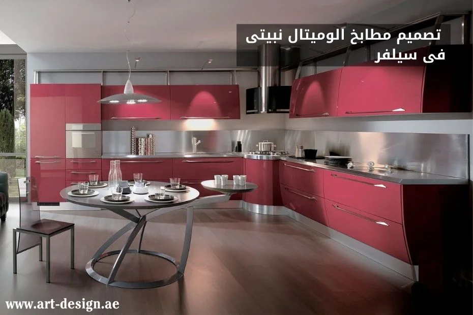 تصميم مطابخ الوميتال نبيتى فى سيلفر