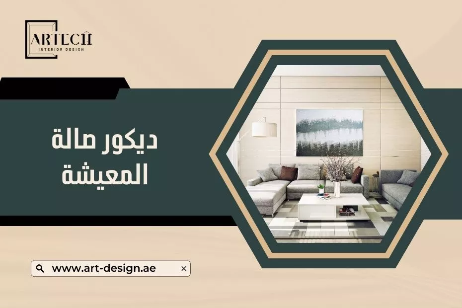 تصميم ديكور صالة المعيشة في الإمارات