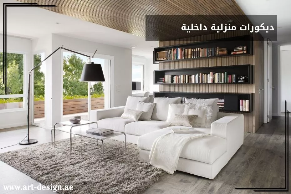 ديكورات منزلية داخلية في الإمارات