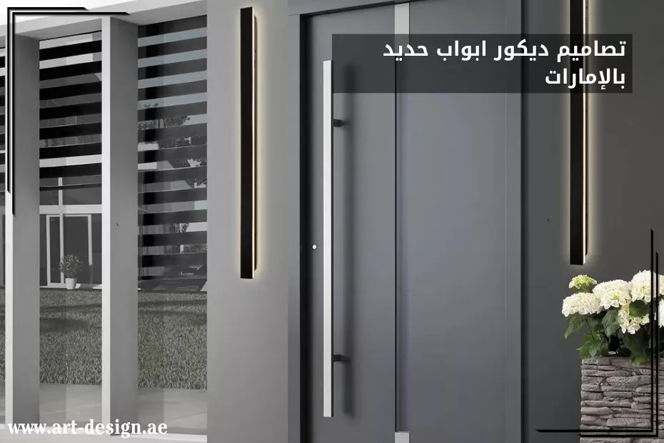 ديكور ابواب حديد بالإمارات