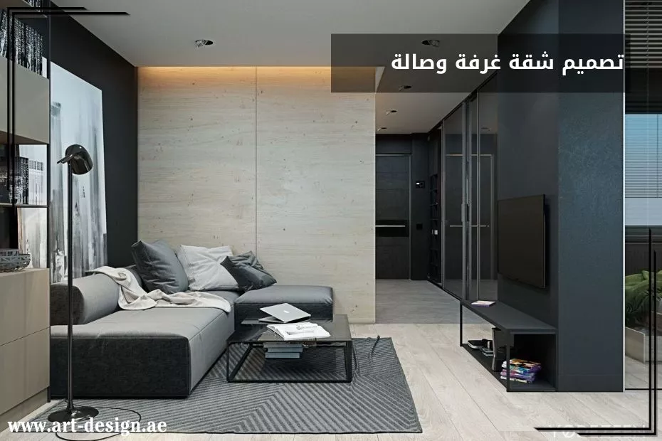 تصميم شقة غرفة وصالة بالإمارات