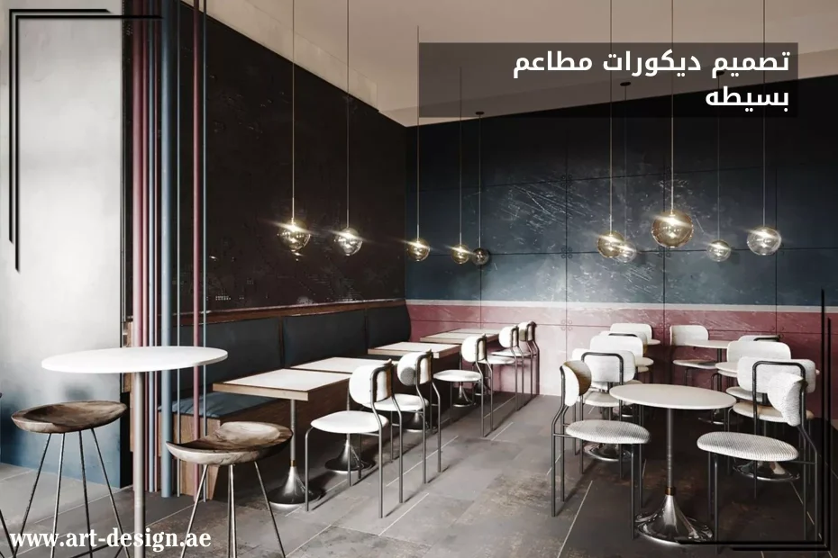 تصميم ديكورات مطاعم بسيطه وصغيره في الإمارات