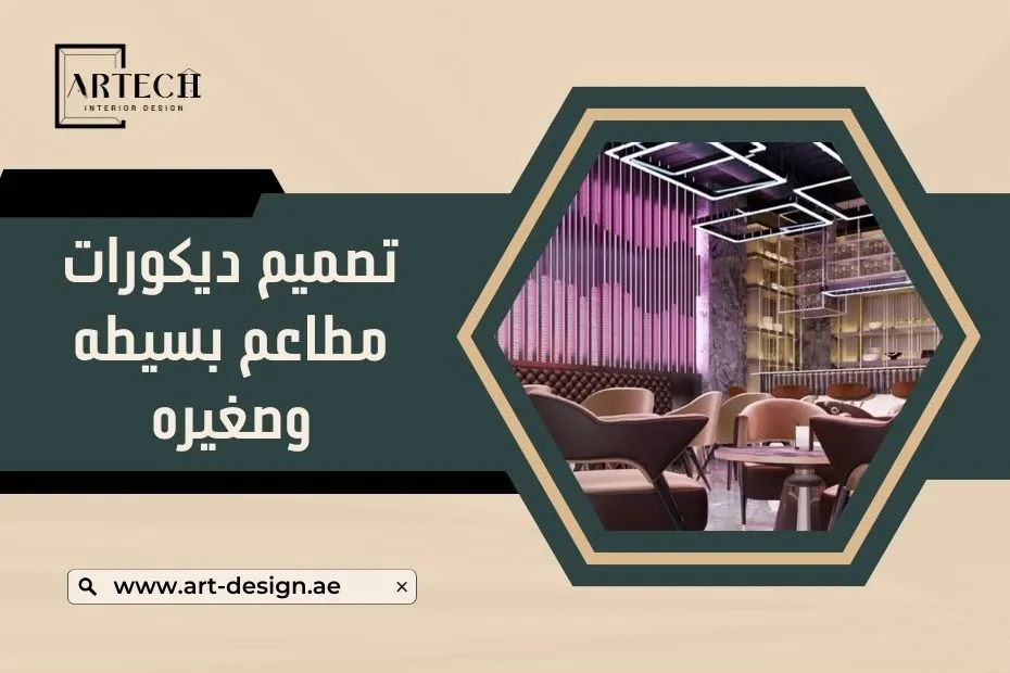 تصميم ديكورات مطاعم بسيطه وصغيره في الإمارات