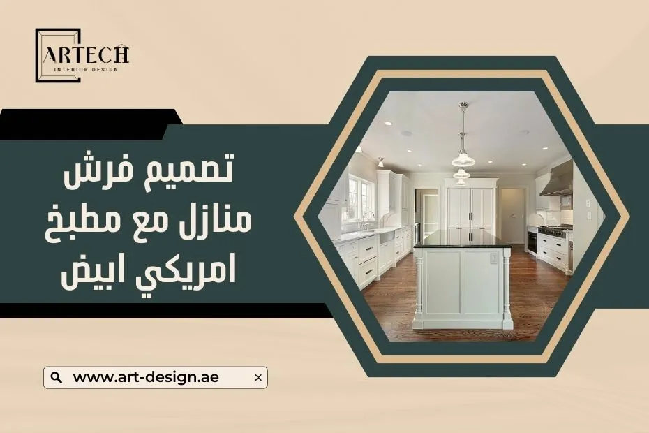 تصميم فرش منازل مع مطبخ امريكي ابيض في الإمارات
