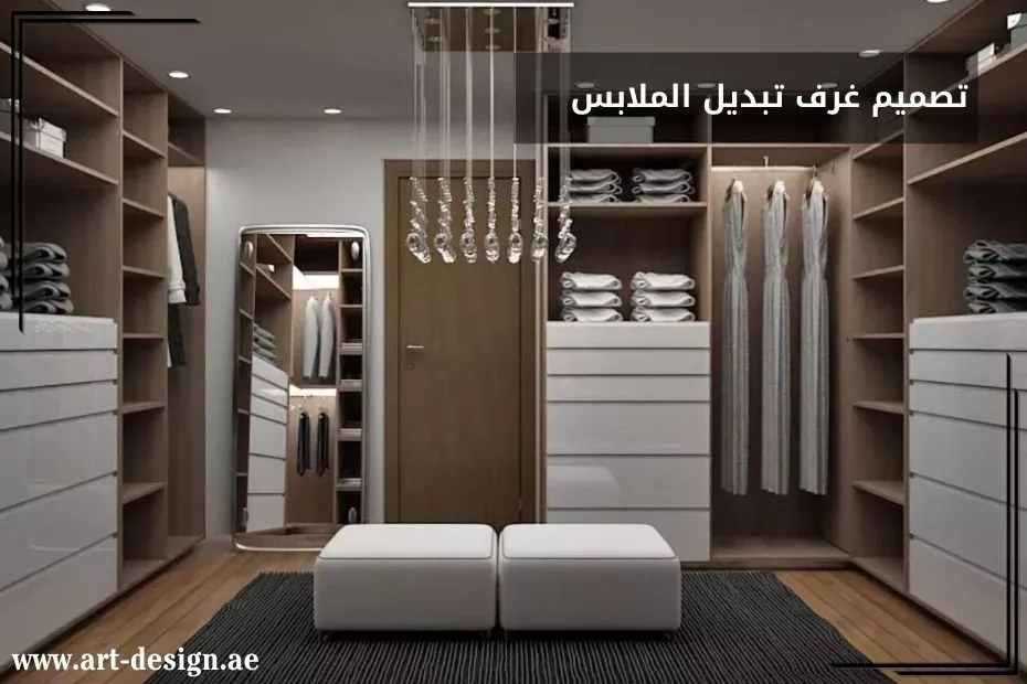 تصميم غرف تبديل الملابس بالإمارات