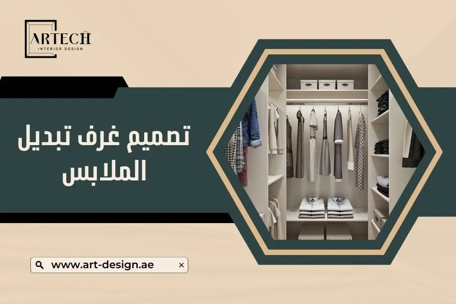 تصميم غرف تبديل الملابس قي الإمارات