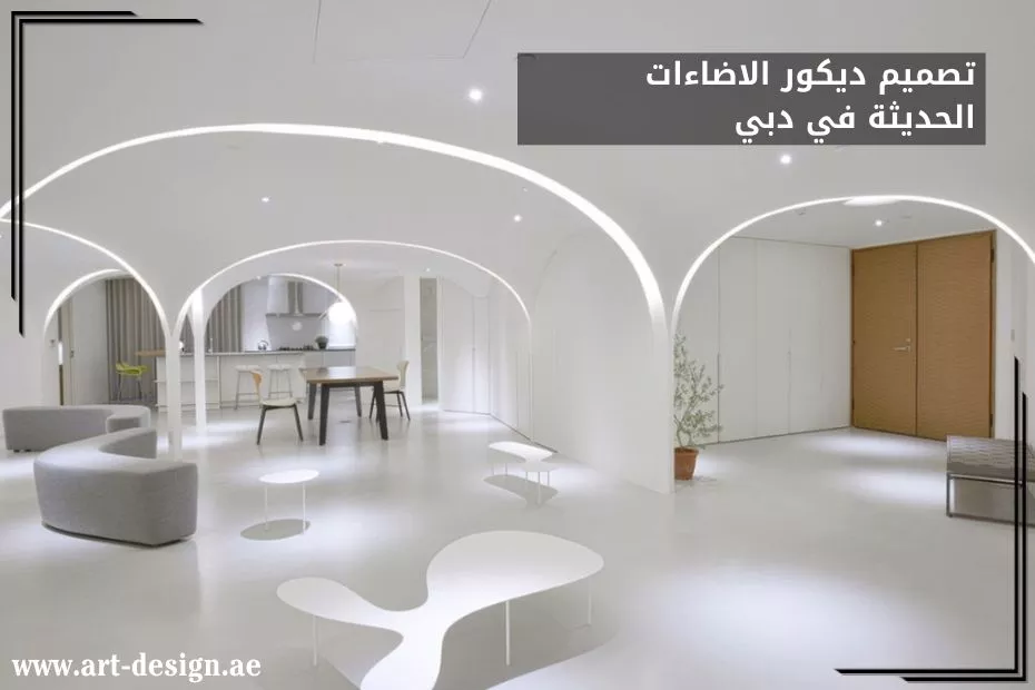 تصميم ديكور الاضاءات الحديثة في دبي