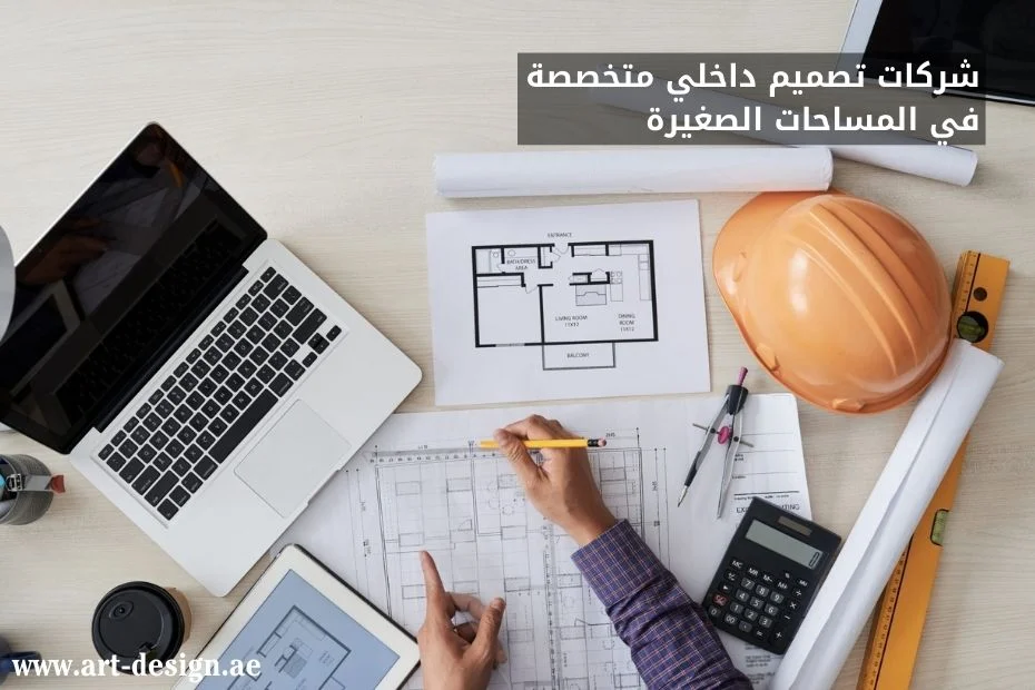 شركات تصميم داخلي متخصصة في المساحات الصغيرة