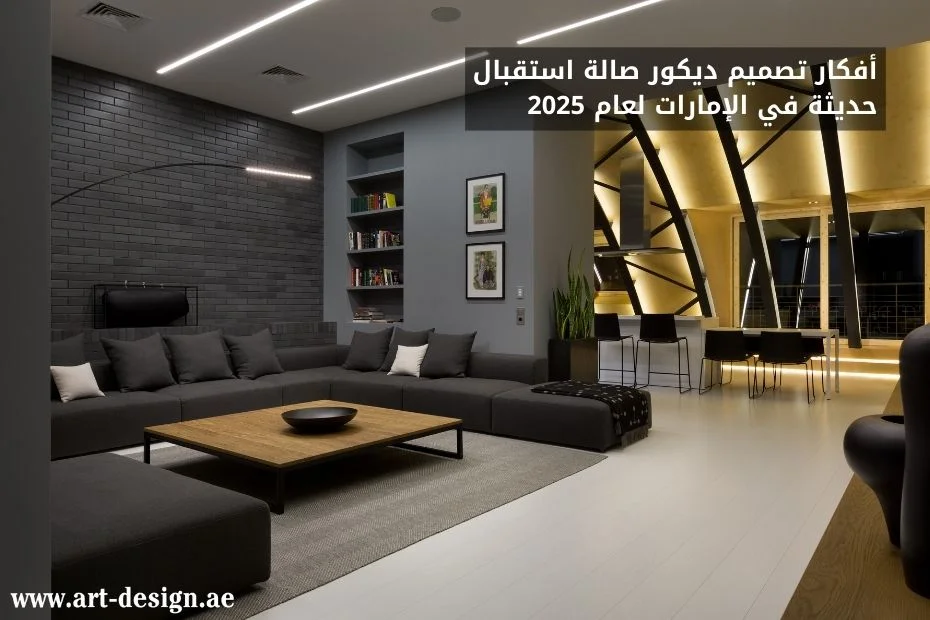 أفكار تصميم ديكور صالة استقبال حديثة في الإمارات لعام 2025